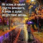 99px.ru аватар Девушка с зонтом под осенним дождем, (ни осень в нашей грусти виновата, а лишь в душе отсутствие весны)