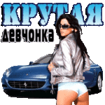 99px.ru аватар Девушка в белом нижнем белье и куртке у синей машины (Крутая девчонка)