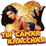 99px.ru аватар Девушка лежит на фоне дискошара (Ты самая классная)