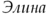 Аватар пользователя Элина