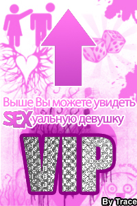 Аватар вконтакте Выше вы можете увидеть сексуальную девушку VIP by trace