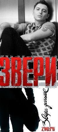 Аватар вконтакте ЗВЕРИ