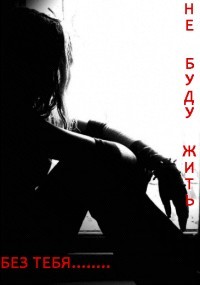 Аватар вконтакте Не буду жить без тебя