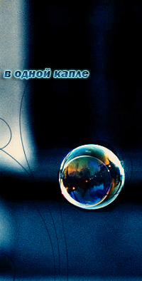 Аватар вконтакте В одной капле