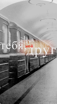 Аватар вконтакте Жду тебя,мой друг