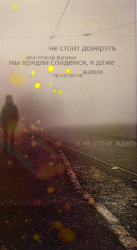 Аватар вконтакте Не стоит доверять квантовой физике, мы врятли сойдемся,я даже ни капли не жалею,не стоит ждать.