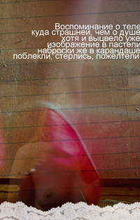 Аватар вконтакте Воспоминаний о теле куда страшней чем о душе,хотя и выцвело уже изображение в пастели, наброски же в карандаше поблекли,стерлись,пожелтели