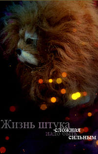 99px.ru аватар Жизнь - штука сложная, надо быть сильней, игрушечный лев