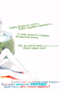 Аватар вконтакте Тебе больно идти, тебе трудно дышать, у тебя вместо сердца открытая рана,но ты делаешь еще один шаг. И кто знает когда над водою взойдет голубая звезда для того кто умел ждать?