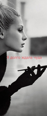Аватар вконтакте Я долго ждала чуда