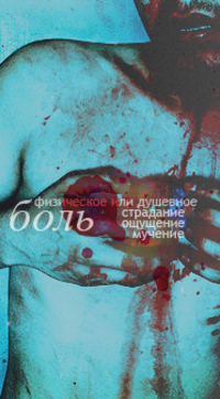 99px.ru аватар Боль-физическое или душевное страдание,ощущение мучение