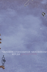 Аватар вконтакте Человек становится человеком,когда умирает