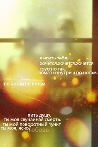 Аватар вконтакте выпить тебя.хочется.хочется.хочется.грустно так.ломая изнутри и по нотам, и по нотам, и по нотам пить душу. ты моя случайная смерть