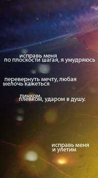 Аватар вконтакте Исправь меня по плоскости шагая, я умудряюсь перевернуть мечту , любая мелочь кажется пинком,плевком...