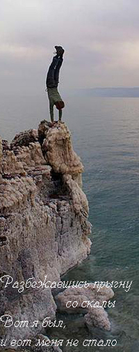 Аватар вконтакте Разбежавшись прыгну со скалы
