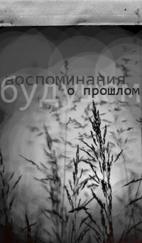 Аватар вконтакте Воспоминания о прошлом