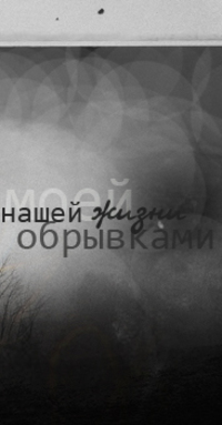 Аватар вконтакте Нашей жизни обрывками