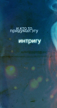 Аватар вконтакте И кто-то придумал эту интригу