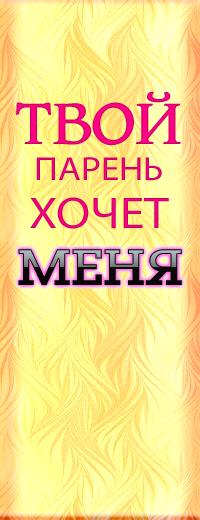 Аватар вконтакте твой парень хочет меня...