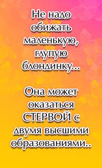 Аватар вконтакте не надо обижать маленькую глупую блондинку... Она может оказаться СТЕРВОЙ с двумя высшими образованиями..
