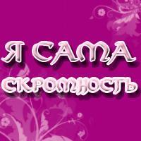 Аватар вконтакте Я сама скромность