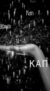 Аватар вконтакте лодонь, дождь, кап кап
