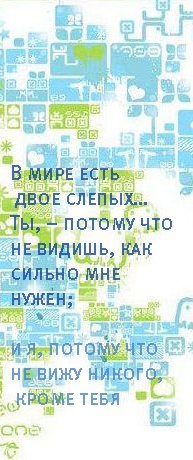 99px.ru аватар В мире есть двое слепых… Ты, – потому что не видишь, как сильно мне нужен; и я, потому что не вижу никого, кроме тебя
