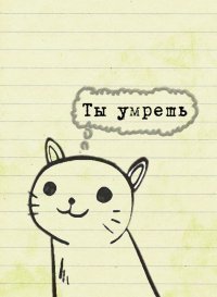 Аватар вконтакте кошка (ты умрешь)
