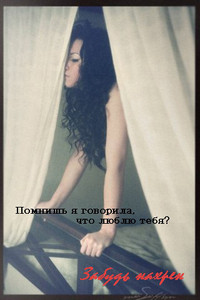 Аватар вконтакте Помнишь, я говорила, что люблю тебя? Забудь нахрен
