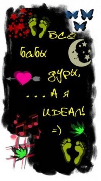 99px.ru аватар Все бабы дуры, ....... А я идеал! =)
