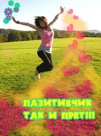 Аватар вконтакте Позитив так и прет