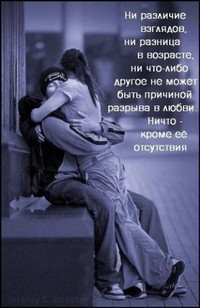 Аватар вконтакте Ни различие взглядов, ни разница в возрасте, ни что-либо другое не может быть причиной разрыва в любви. Ничто - кроме ее отсутствия
