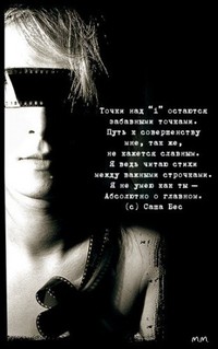 Аватар вконтакте Точки над i остаются забавными точками. Путь к совершенству мне, так же, не кажется славным. Я ведь читаю стихи между важными строчками. Я не умею как ты - Абсолютно о главном. © Саша Бес