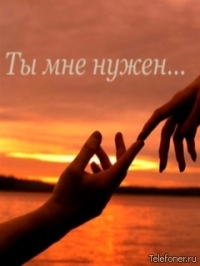 99px.ru аватар Ты мне нужен...