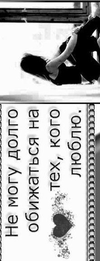 Аватар вконтакте я не могу долго обижаться на тех,кого люблю