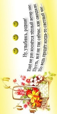 Аватар вконтакте ну,улыбнись,родная!еще не раз коснется теплый ветер нас.пусть,все не так сей час ,как ожидали.но ведь придет когда-то светлый час