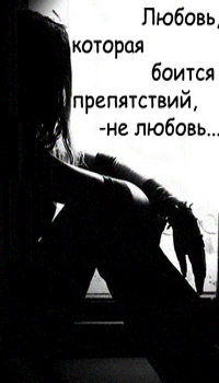99px.ru аватар Любовь которая боиться припятствий, - не любовь ....