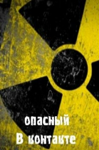 Аватар вконтакте Опасный в контакте