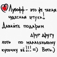 Аватар вконтакте Лубофф-это же такая чудесная штука! Давай подарим друг другу хоть по маааленькому кусочку её!!!  =) Воть.)