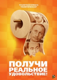 Аватар вконтакте Получи реальное удовольствие! туалетная бумага *Политическая*