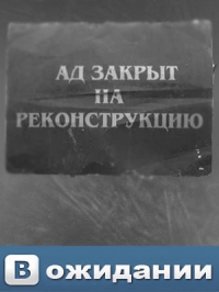 Аватар вконтакте Ад закрыт на реконструкцию В ожидании