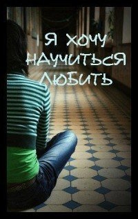Аватар вконтакте я хочу научиться любить