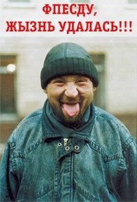 99px.ru аватар ФПЕСДУ, ЖЫЗНЬ УДАЛАСЬ!!!