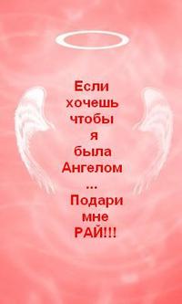 Аватар вконтакте Если хочешь чтобы я была Ангелом.. Подари мне РАЙ!!!