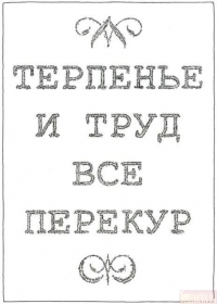 Аватар вконтакте Терпенье и труд всё перекур