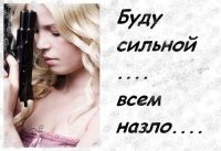 99px.ru аватар Буду сильной... всем назло...