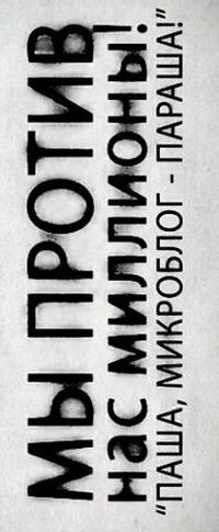 Аватар вконтакте Мы против, нас миллионы! 'Паша, микроблог-параша!'