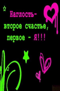 Аватар вконтакте Наглость-второе счастье, первое-я!!!