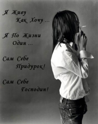 99px.ru аватар Я живу как хочу.. Я по жизни один.. Сам себе придурок! Сам себе господин!