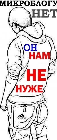 Аватар вконтакте Микроблогу нет! Он нам не нуже